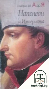 Наполеон и империята — корица