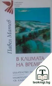 В климата на времето — корица