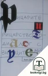 Рицарите и рицарството - диалог с внуците ми — корица