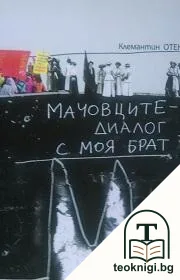 Мачовците - диалог с моя брат — корица