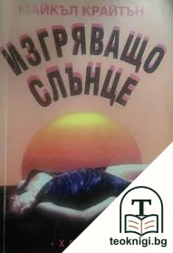Изгряващо слънце — корица