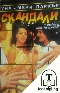Скандали — корица