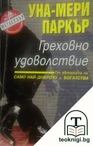Греховно удоволствие — корица