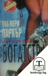 Богатства — корица