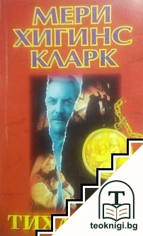 Тиха нощ — корица