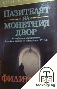 Пазителят на монетния двор — корица