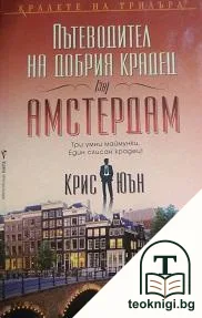 Пътеводител на добрия крадец (за) Амстердам — корица