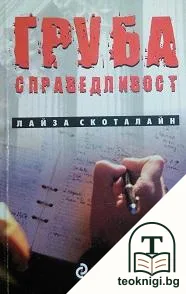 Груба справедливост — корица