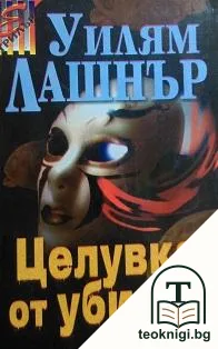 Целувка от убиеца — корица