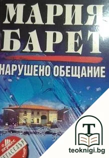 Нарушено обещание — корица