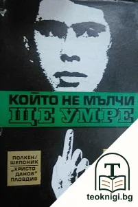 Който не мълчи - умира — корица