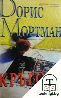 Кръгове — корица