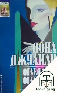 Огледалце, огледалце — корица