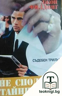 Не споделяй тайни с мен — корица