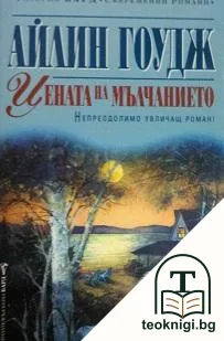 Цената на мълчанието — корица
