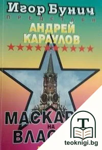 Маскарад на властта — корица