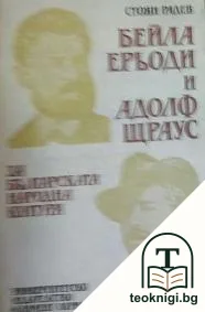 Бейла Ерьоди и Адолф Щраус за българската народна култура — корица