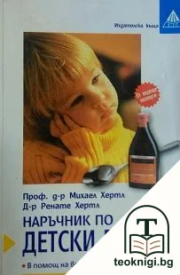 Наръчник по детски болести — корица
