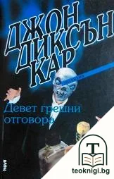 Девет грешни отговора — корица
