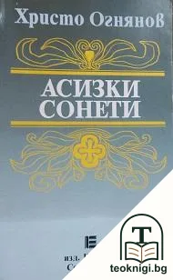 Асизки сонети — корица