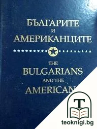 Българите и американците / The Bulgarians and the Americans — корица