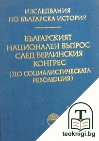Българският национален въпрос след Берлинския конгрес (до Социалистическата революция) 1878-1944 — корица