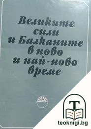 Великите сили и Балканите в ново и най-ново време — корица
