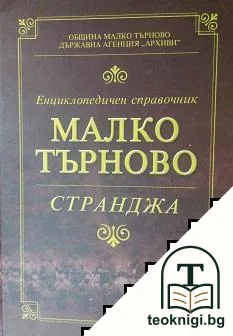 Енциклопедичен справочник Малко Търново - Странджа — корица