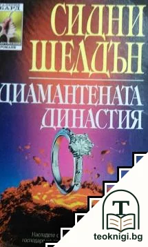 Диамантената династия — корица