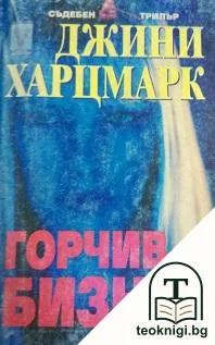 Горчив бизнес — корица