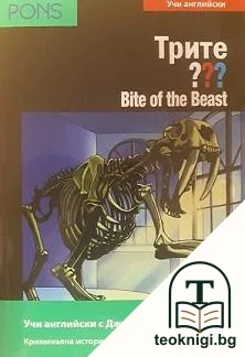 Трите въпроса - ниво B1: Bite of the Beast + CD — корица