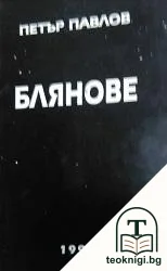 Блянове — корица
