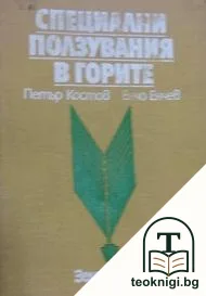 Специални ползувания в горите — корица