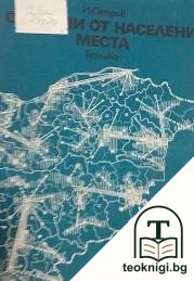 Системи от населени места — корица