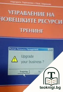 Управление на човешките ресурси. Тренинг — корица