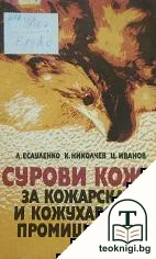 Сурови кожи за кожарската и кожухарската промишленост — корица