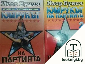 Юмрукът на партията. Книга 1-2 — корица