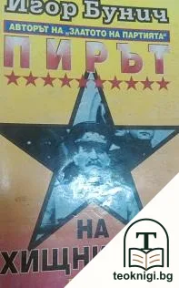 Операция "Буря". Книга 1: Пирът на хищниците — корица