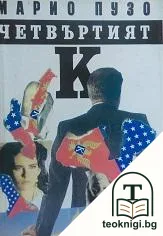 Четвъртият К — корица