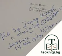 Антология манускрипта — снимка 2