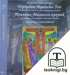 Диалог и духовност. Том 4: Триптих Мистичен празник — корица