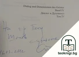 Диалог и духовност. Том 4: Триптих Мистичен празник — снимка 2