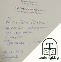 Диалог и духовност. Том 5: С вдъхновението на Терпсихора — снимка 2