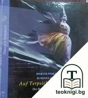 Диалог и духовност. Том 5: С вдъхновението на Терпсихора — корица