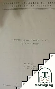 България във външната политика на САЩ — корица
