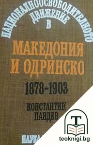 Националноосвободителното движение в Македония и Одринско 1878-1903 — корица