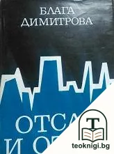 Отсам и отвъд — корица