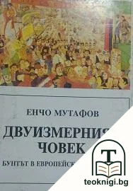 Двуизмерният човек — корица