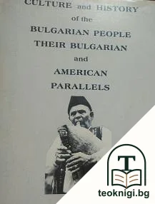 Culture and history of the bulgarian people, their bulgarian and american parallels — корица