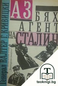 Аз бях агент на Сталин — корица